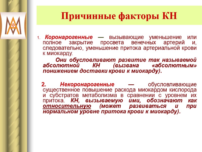 Причинные факторы КН    1. Коронарогенные — вызывающие уменьшение или полное закрытие